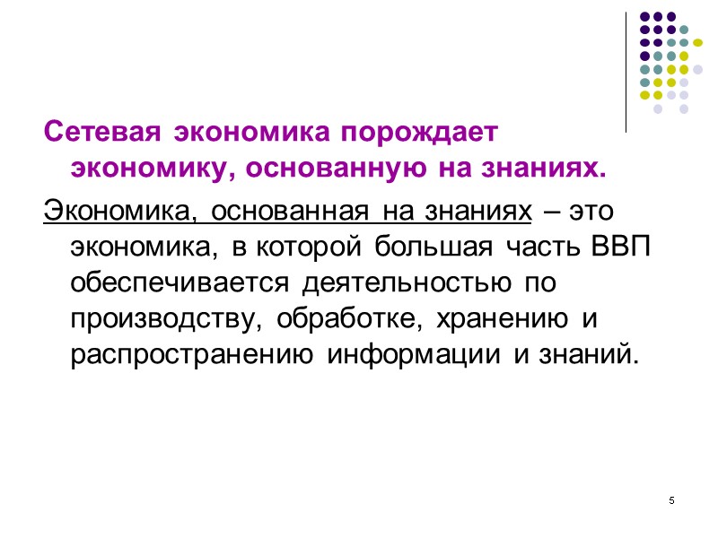 5 Сетевая экономика порождает экономику, основанную на знаниях. Экономика, основанная на знаниях – 5 Сетевая экономика порождает экономику, основанную на знаниях. Экономика, основанная на знаниях –